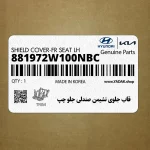 قاب جلوي نشيمن صندلي جلو چپ (881972W100NBC) هیوندای