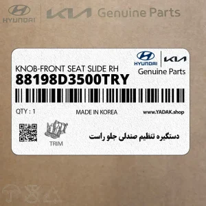 دستگيره تنظيم صندلي جلو راست (88198D3500TRY) هیوندای