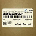 نشيمن صندلي جلو راست (882002B270CMK) هیوندای