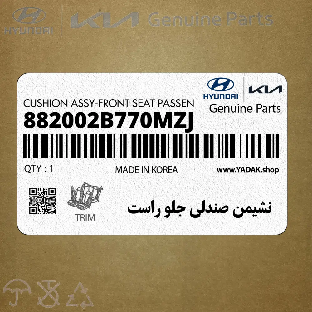 نشيمن صندلي جلو راست (882002B770MZJ) هیوندای