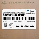 نشيمن صندلي جلو راست (882003K020CHP) هیوندای
