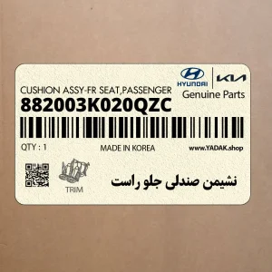 نشيمن صندلي جلو راست (882003K020QZC) هیوندای