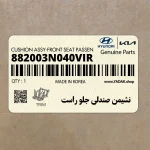 نشيمن صندلي جلو راست (882003N040VIR) هیوندای