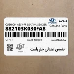 نشيمن صندلي جلو راست (882103K030FA8) هیوندای