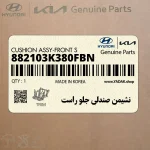 نشيمن صندلي جلو راست (882103K380FBN) هیوندای