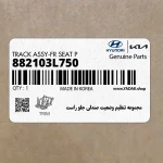مجموعه تنظيم وضعيت صندلي جلو راست (882103L750) هیوندای