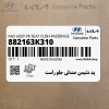 پد نشيمن صندلي جلو راست (882163K310) هیوندای