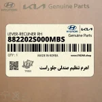 اهرم تنظيم صندلي جلو راست (882202S000MBS) هیوندای