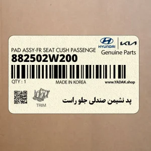 پد نشيمن صندلي جلو راست (882502W200) هیوندای