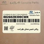 روكش نشيمن صندلي جلو راست (882602B300CMK) هیوندای