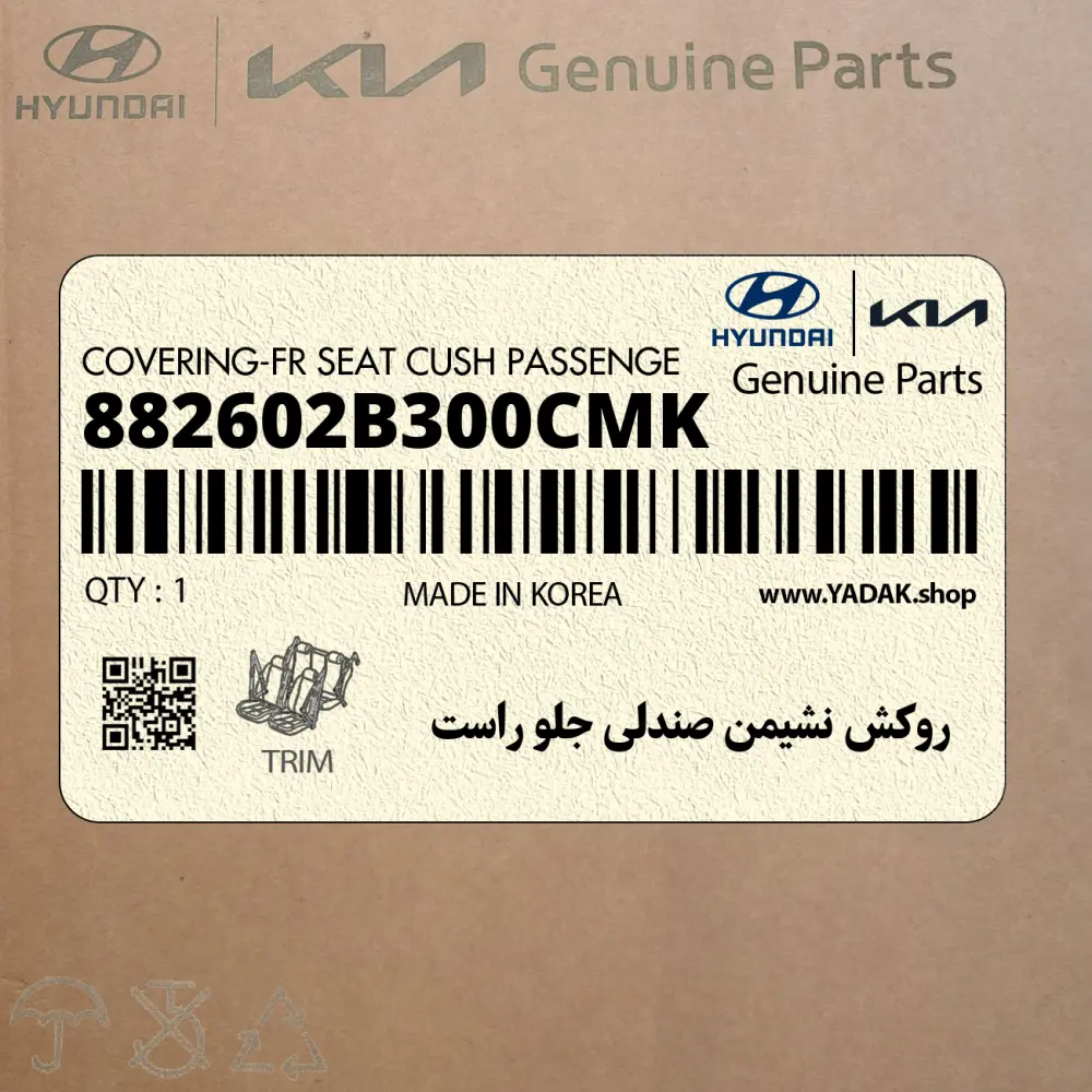 روكش نشيمن صندلي جلو راست (882602B300CMK) هیوندای