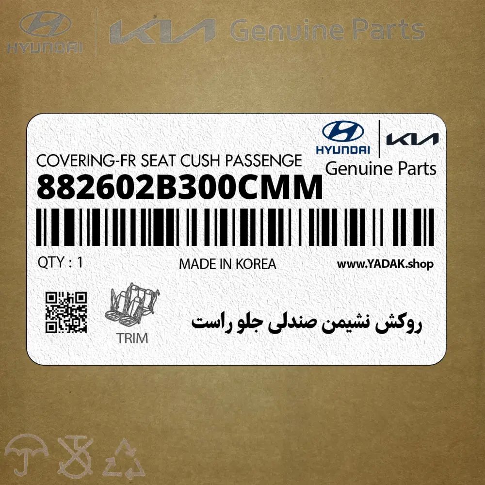 روكش نشيمن صندلي جلو راست (882602B300CMM) هیوندای