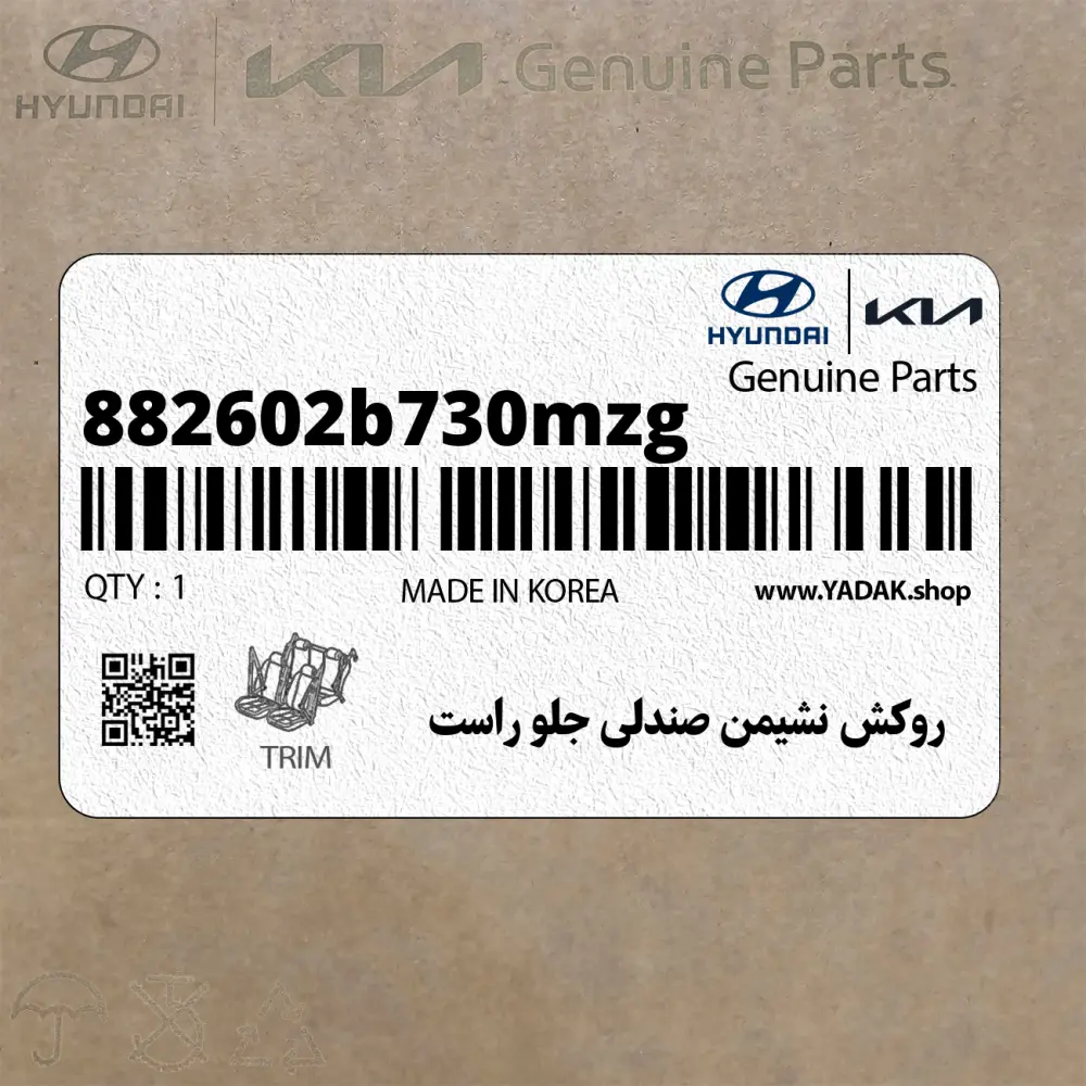 روكش نشيمن صندلي جلو راست (882602b730mzg) هیوندای