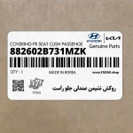 روكش نشيمن صندلي جلو راست (882602B731MZK) هیوندای