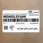 روكش نشيمن صندلي جلو راست (882602L221JAK) هیوندای