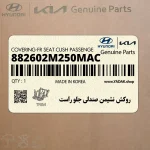 روكش نشيمن صندلي جلو راست (882602M250MAC) هیوندای