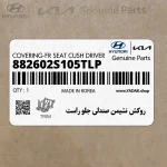 روكش نشيمن صندلي جلو راست (882602S105TLP) هیوندای