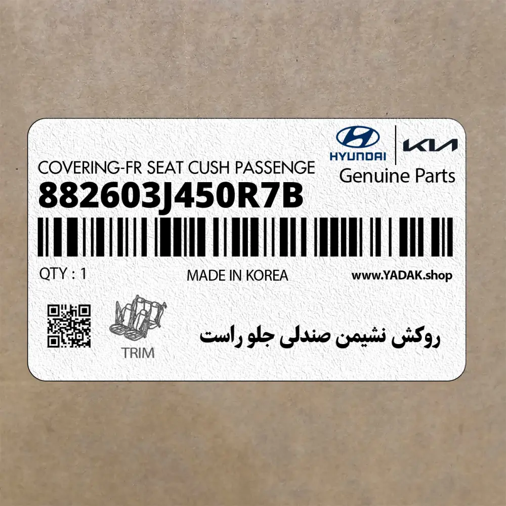 روكش نشيمن صندلي جلو راست (882603J450R7B) هیوندای