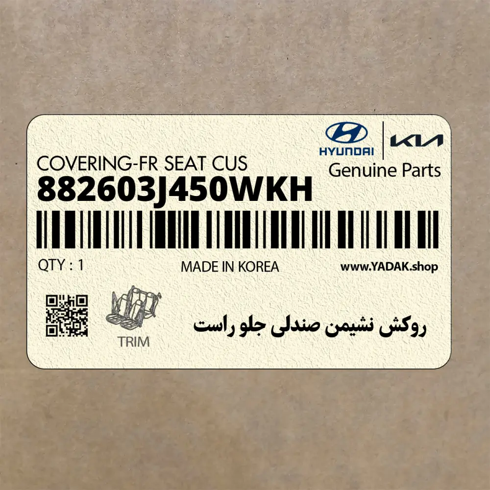 روكش نشيمن صندلي جلو راست (882603J450WKH) هیوندای