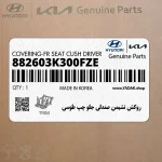 روكش نشيمن صندلي جلو چپ طوسي (882603K300FZE) هیوندای