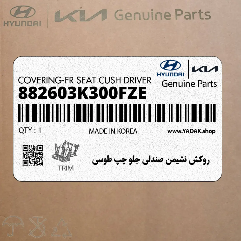 روكش نشيمن صندلي جلو چپ طوسي (882603K300FZE) هیوندای