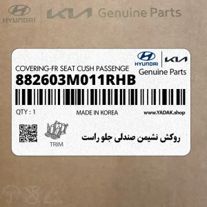 روكش نشيمن صندلي جلو راست (882603M011RHB) هیوندای