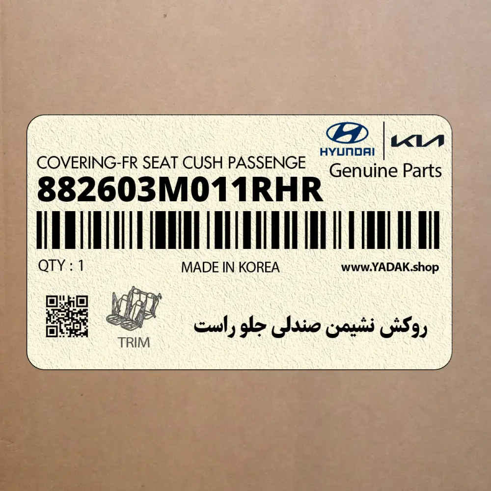 روكش نشيمن صندلي جلو راست (882603M011RHR) هیوندای روكش نشيمن صندلي جلو راست (882603M011RHR) هیوندای