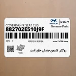روكش نشيمن صندلي جلو راست (882702E510J9F) هیوندای