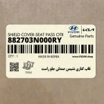 قاب كناري نشيمن صندلي جلو راست (882703N000RY) هیوندای