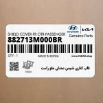 قاب كناري نشيمن صندلي جلو راست (882713M000BR) هیوندای