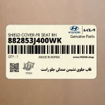 قاب جلوي نشيمن صندلي جلو راست (882853J400WK) هیوندای