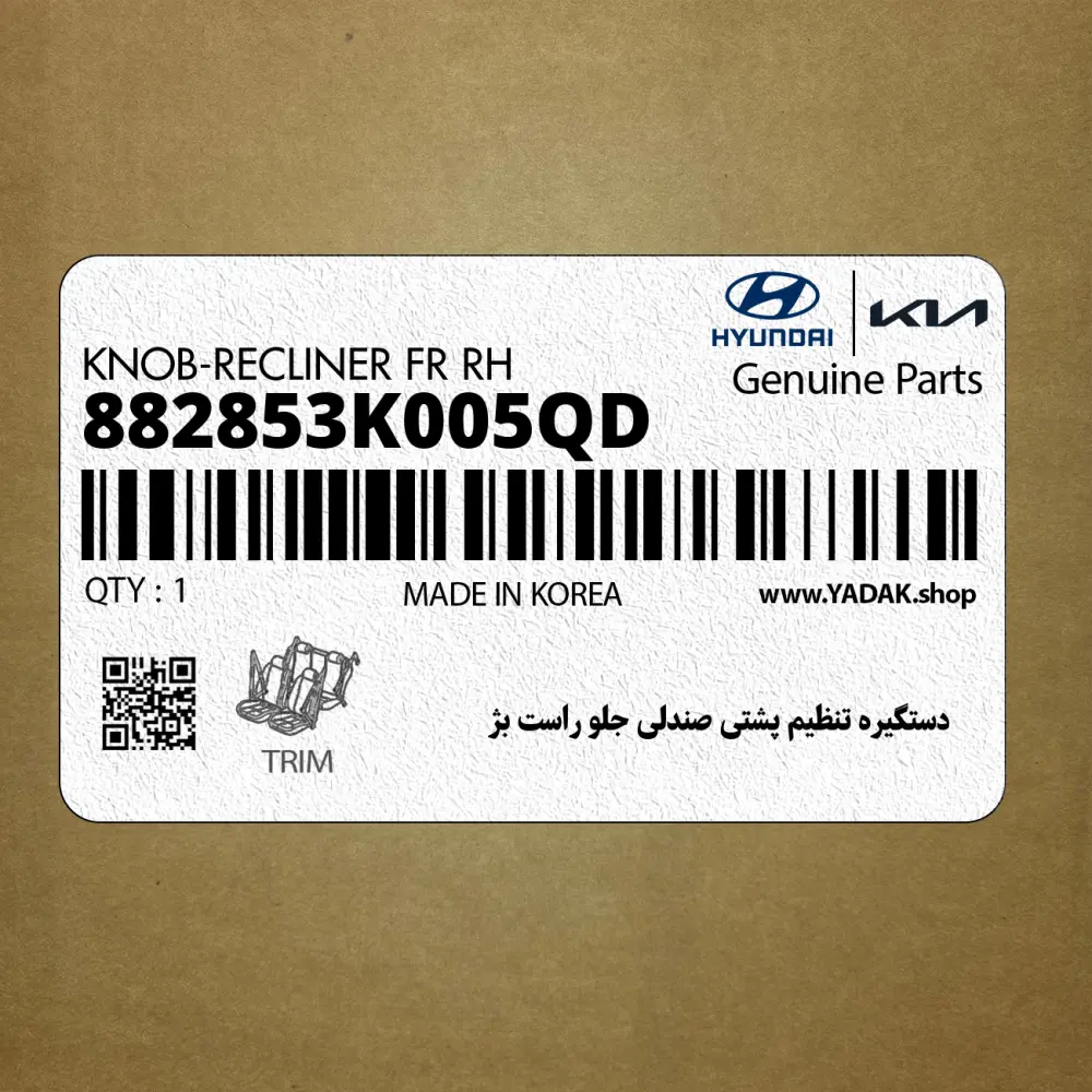 دستگيره تنظيم پشتي صندلي جلو راست بژ (882853K005QD) هیوندای