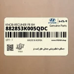 دستگيره تنظيم پشتي صندلي جلو راست بژ (882853K005QDC) هیوندای