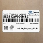 قاب كناري نشيمن صندلي جلو راست (882912W000NBC) هیوندای