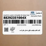كليد تنظيم موقعيت طولي صندلي جلو راست (882923S1004X) هیوندای
