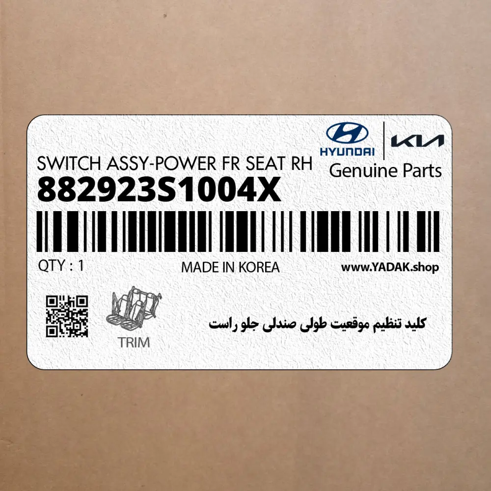 كليد تنظيم موقعيت طولي صندلي جلو راست (882923S1004X) هیوندای