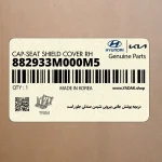دريچه پوشش جانبي بيروني نشيمن صندلي جلو راست (882933M000M5) هیوندای