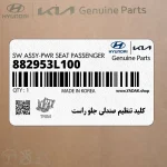 كليد تنظيم صندلي جلو راست (882953L100) هیوندای