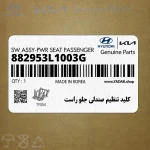 كليد تنظيم صندلي جلو راست (882953L1003G) هیوندای