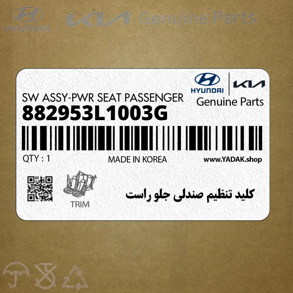 كليد تنظيم صندلي جلو راست (882953L1003G) هیوندای