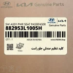 كليد تنظيم صندلي جلو راست (882953L1005H) هیوندای