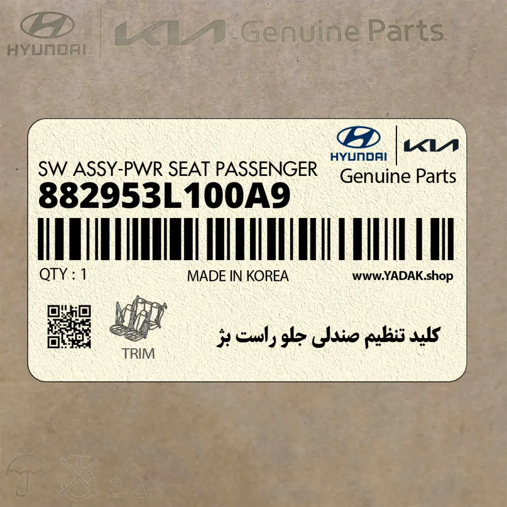 كليد تنظيم صندلي جلو راست بژ (882953L100A9) هیوندای