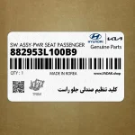 كليد تنظيم صندلي جلو راست (882953L100B9) هیوندای
