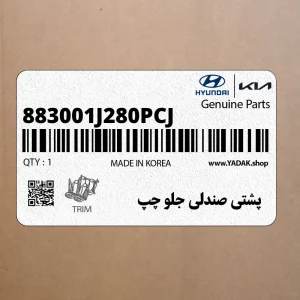 پشتي صندلي جلو چپ (883001J280PCJ) هیوندای