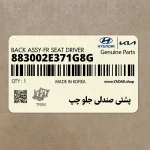 پشتي صندلي جلو چپ (883002E371G8G) هیوندای