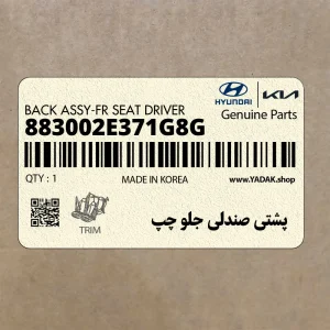 پشتي صندلي جلو چپ (883002E371G8G) هیوندای