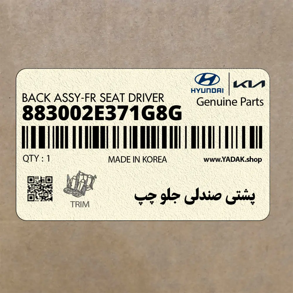 پشتي صندلي جلو چپ (883002E371G8G) هیوندای