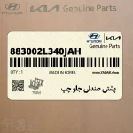 پشتي صندلي جلو چپ (883002L340JAH) هیوندای