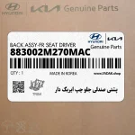 پشتي صندلي جلو چپ ايربگ دار (883002M270MAC) هیوندای