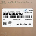 پشتي صندلي جلو چپ (883002M530VAI) هیوندای